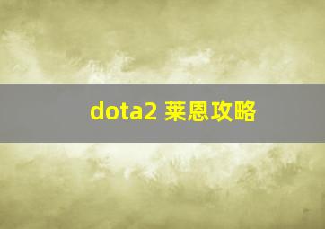 dota2 莱恩攻略